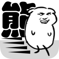 我是熊孩子官方版