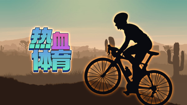 热血体育手机版截图1