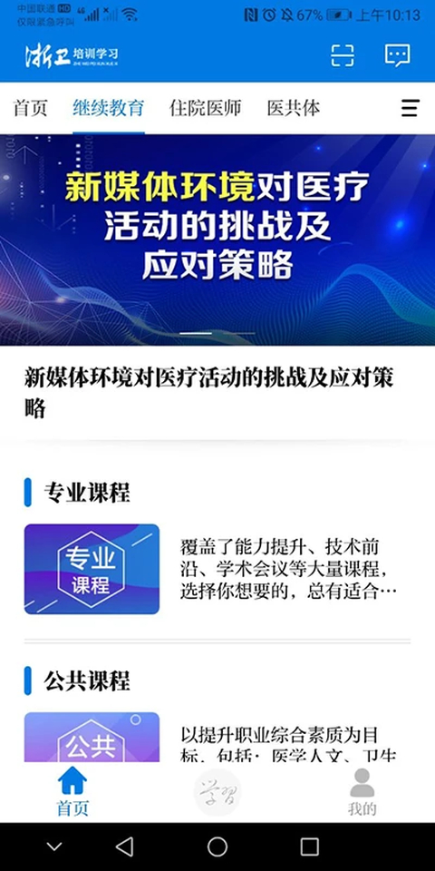 浙卫培训学习App截图1