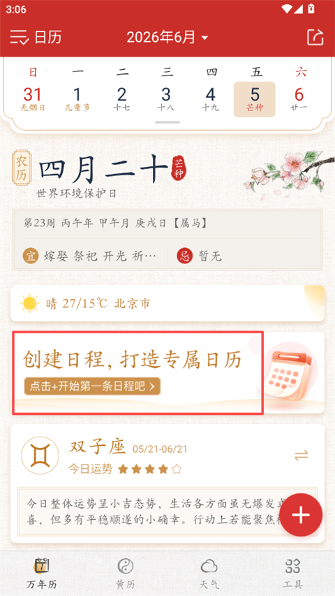 创建日程入口