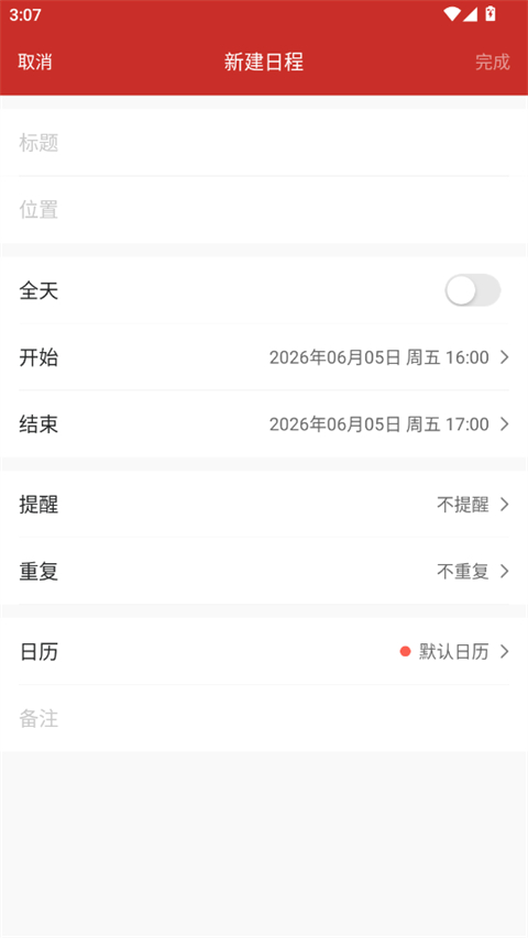 完善日程信息