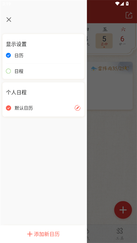 日历视图日程