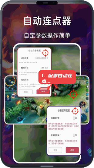 配置自动连点参数。