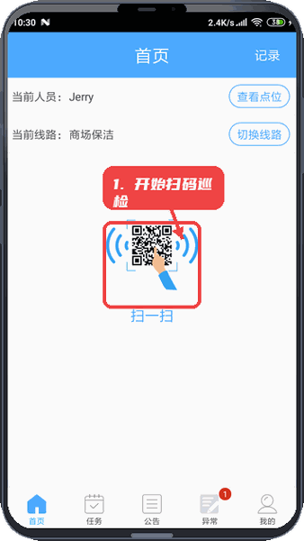 开始巡检扫码。