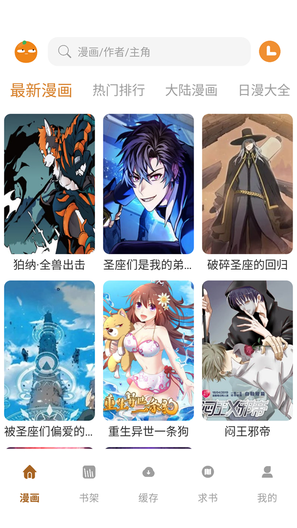 橘汁漫画app截图1