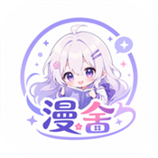 漫舍漫画app官方版