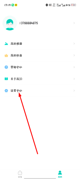 设置中心界面