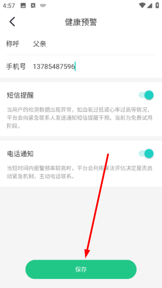 开启提醒并保存界面