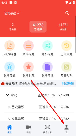 公共基础知识真题个人页面入口