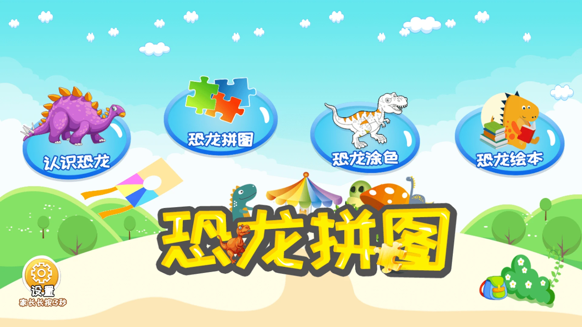恐龙拼图app截图1