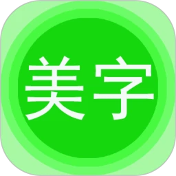 图片文字美化安卓版