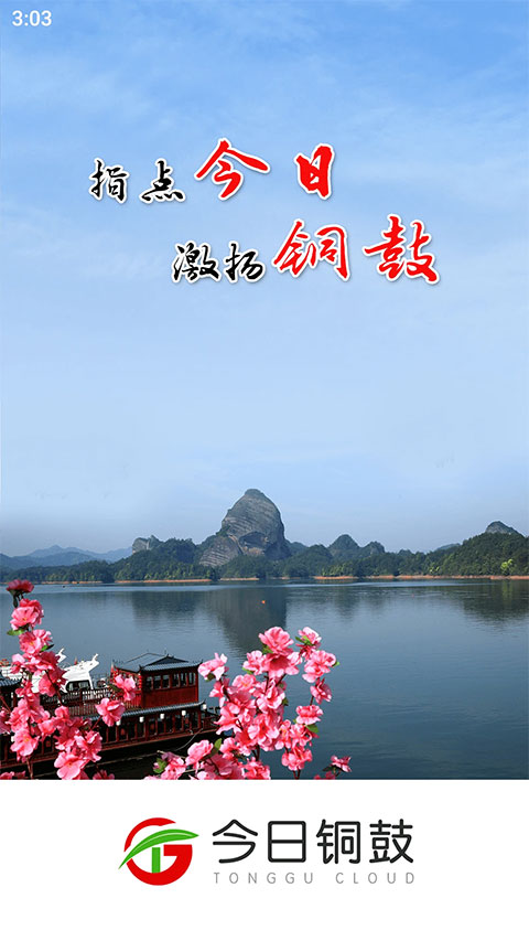 今日铜鼓客户端截图1