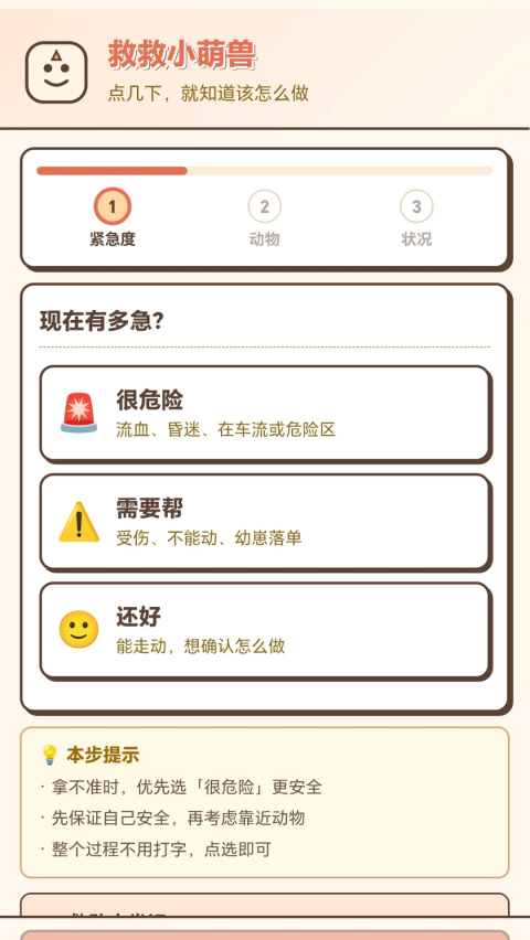 救救小萌兽app截图1