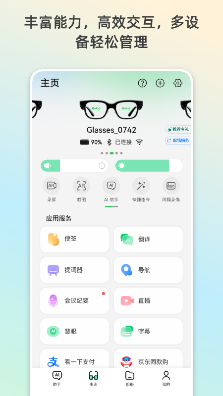 rokid ai官方版 截图1