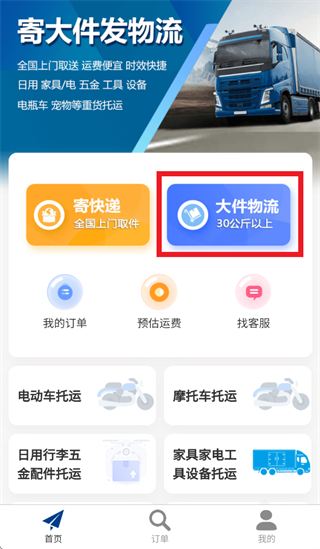 大件物流托运APP