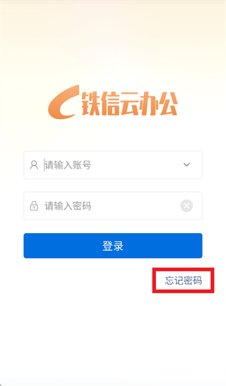 铁信云办公App下载