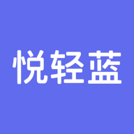 悦轻蓝app安卓版