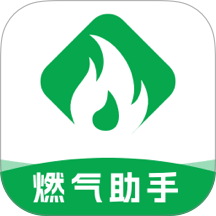 免费燃气助手app