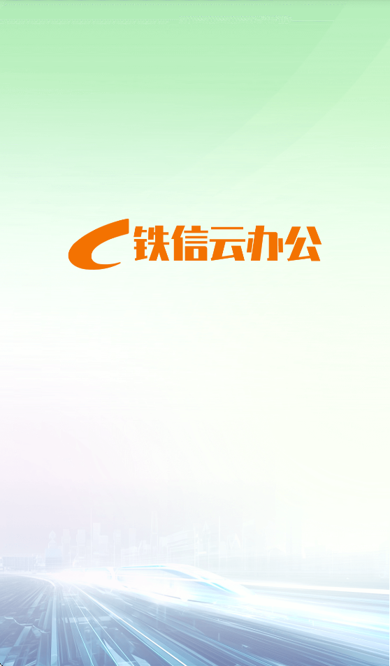 铁信云办公手机版截图1