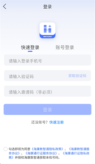 海康数智通app