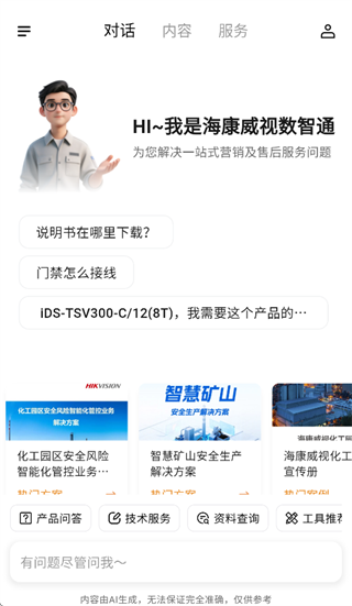 海康数智通app