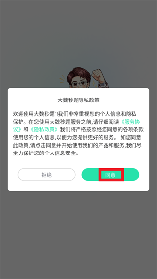 大魏秒题app下载