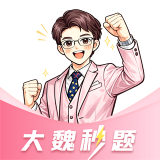 大魏秒题安卓版