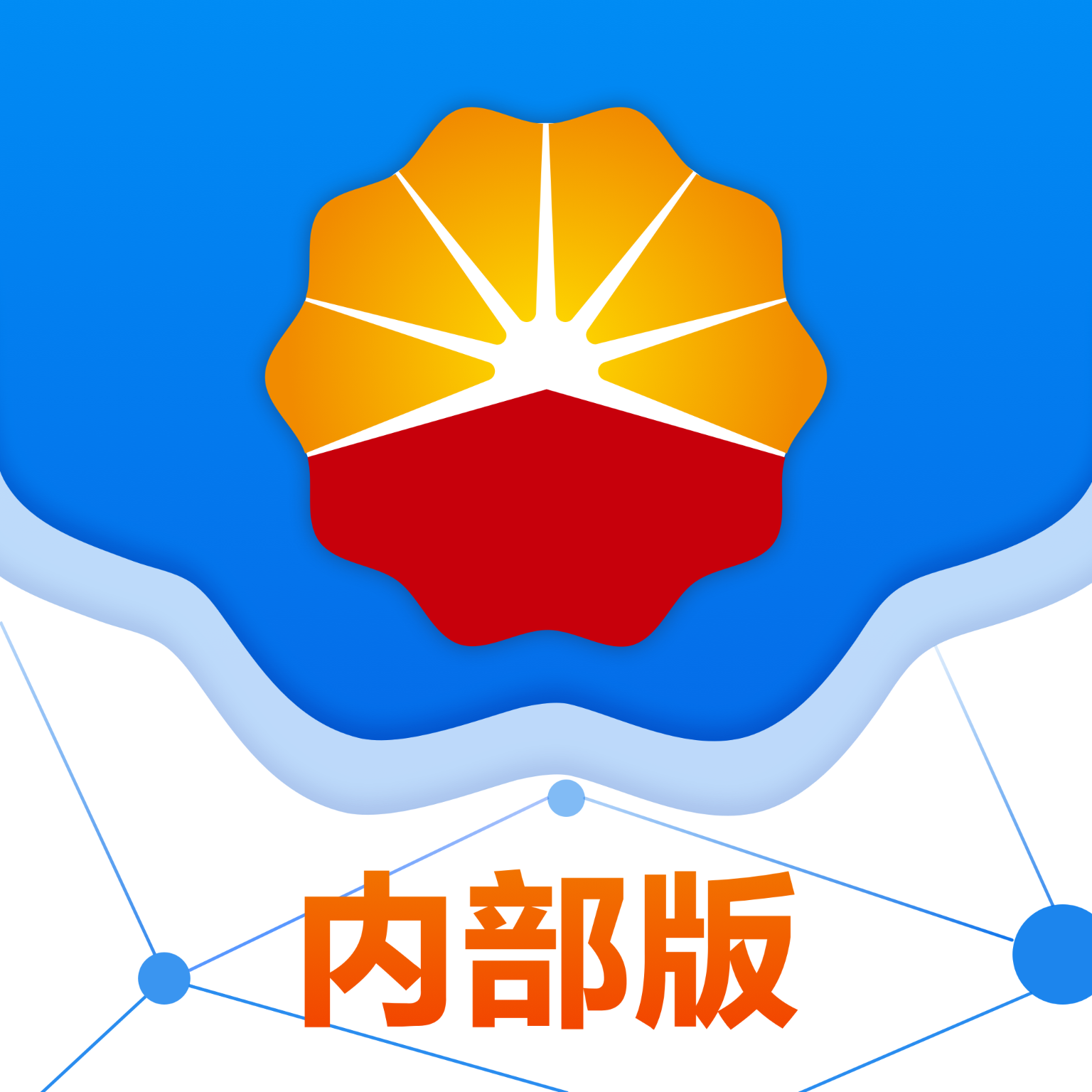 中油会议内部版app