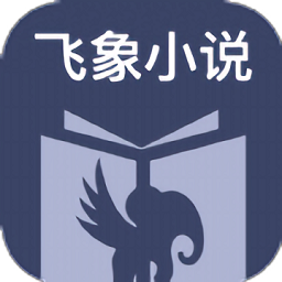 飞象小说官方版