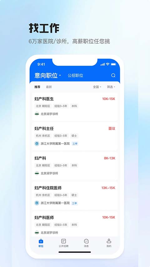 医直聘招聘网官方版截图1