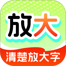 清楚放大字最新版