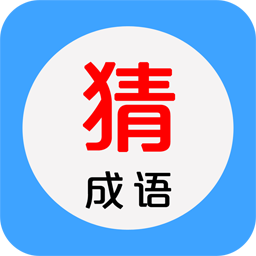 看图猜成语官方版