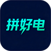 拼好电最新版