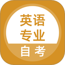 英语专业自考APP