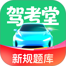 驾考堂安卓版
