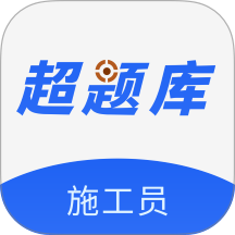 施工员超题库app