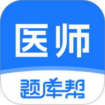 医师题库帮最新版