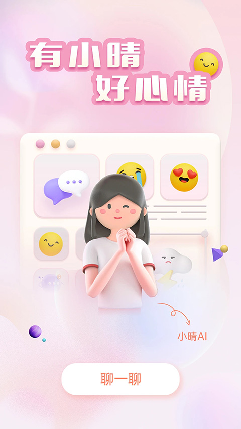 小晴同学App截图1