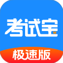 考试宝极速版