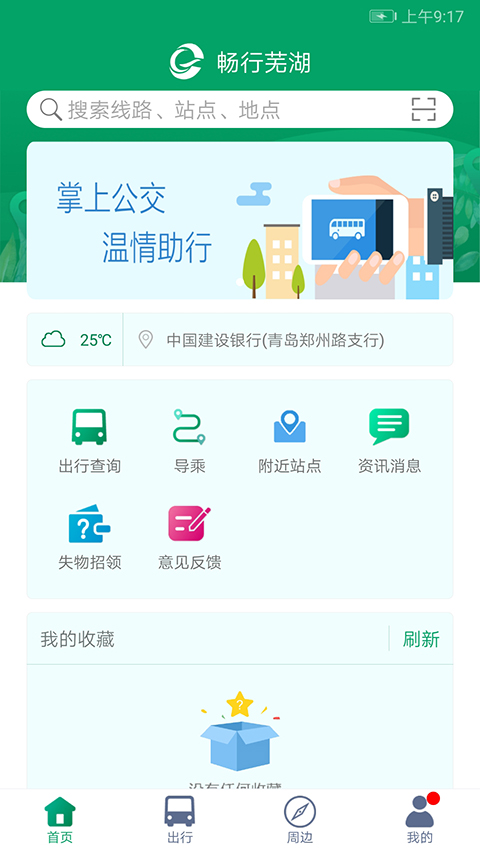 芜湖公交App截图1