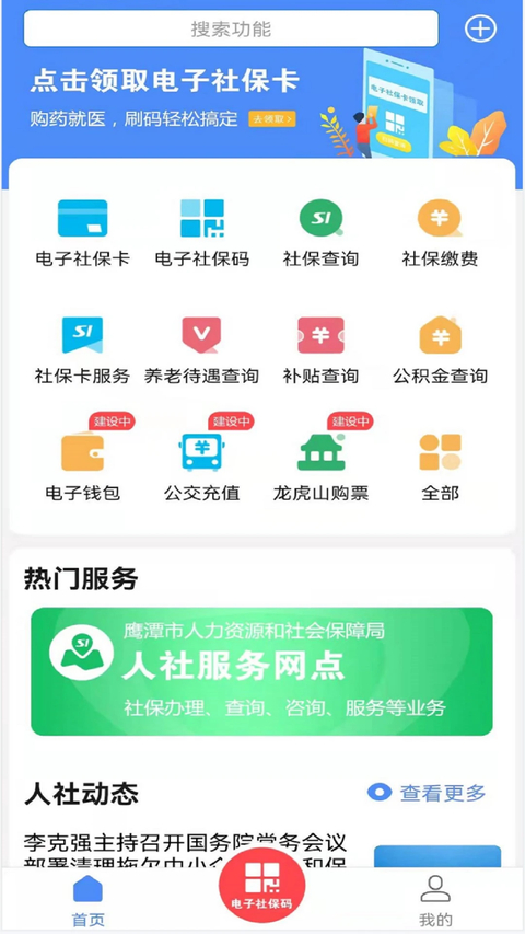 鹰潭智慧人社app截图1