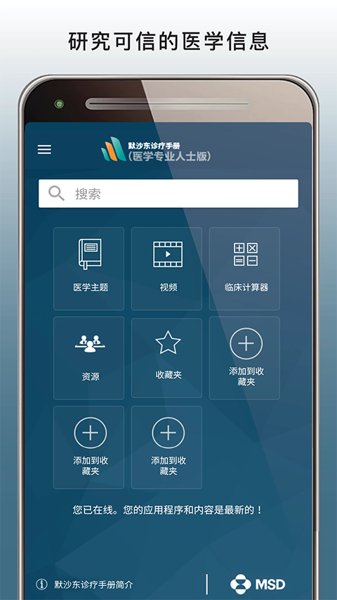 默沙东诊疗手册专业版App截图1