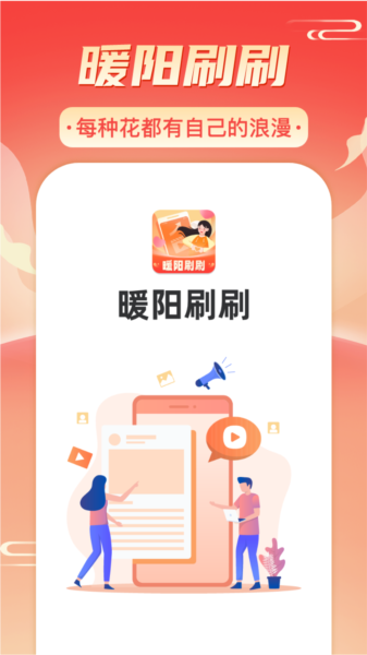 暖阳刷刷