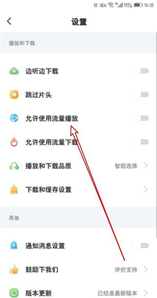 如何打开流量播放功能配图3