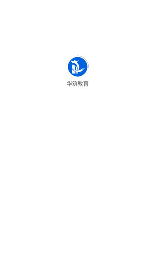 华筑教育使用教程配图1