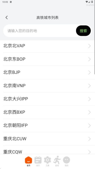 铁路快速通查询车票配图2