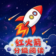 红火箭分级阅读app