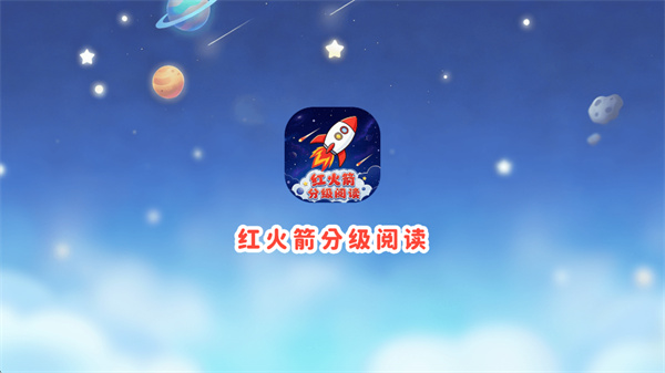 红火箭分级阅读官方下载