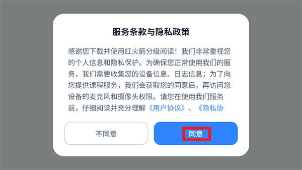 红火箭分级阅读同意隐私政策