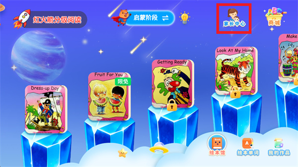 红火箭分级阅读进入家长中心
